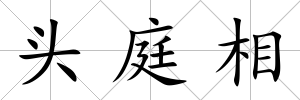 頭庭相