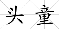 頭童