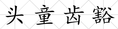 頭童齒豁