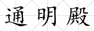 通明殿