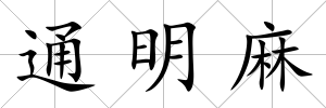 通明麻