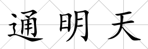 通明天