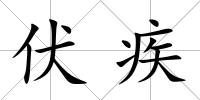 伏疾