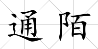 通陌