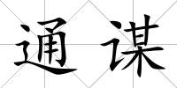 通謀
