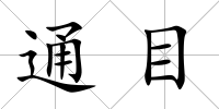 通目