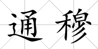 通穆