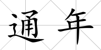 通年