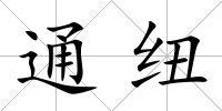通紐