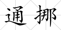 通挪