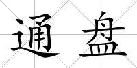 通盤