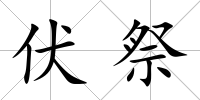 伏祭