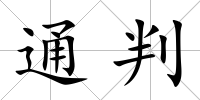 通判