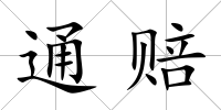 通賠