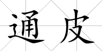 通皮