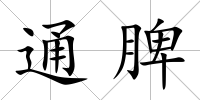 通脾