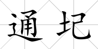 通圮