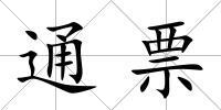 通票