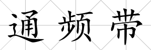 通頻帶