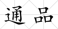 通品