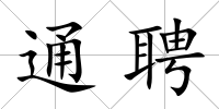 通聘