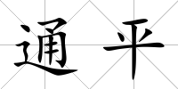 通平