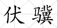 伏驥