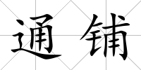 通鋪