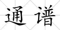 通譜