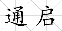 通啟