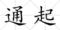 通起