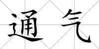 通氣