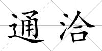 通洽