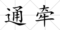 通牽