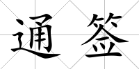 通簽