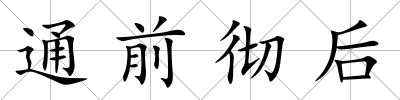 通前徹后