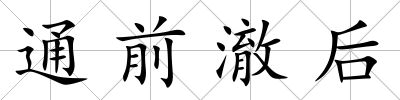 通前澈后