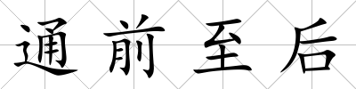 通前至后