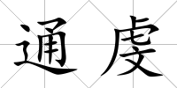 通虔