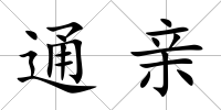 通親