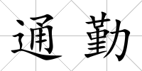 通勤