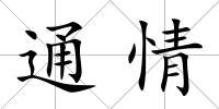通情