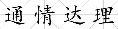 通情達理