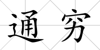 通窮