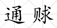 通賕