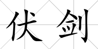 伏劍