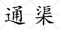 通渠
