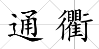 通衢