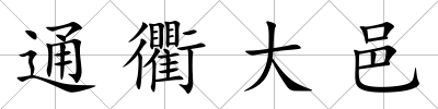 通衢大邑