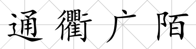 通衢廣陌